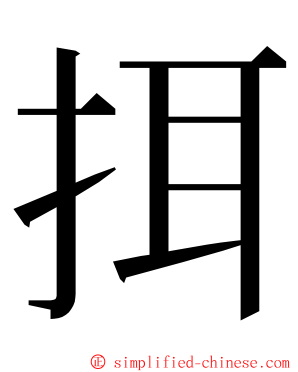 挕 ming font