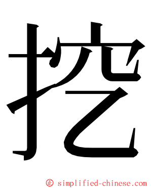 挖 ming font