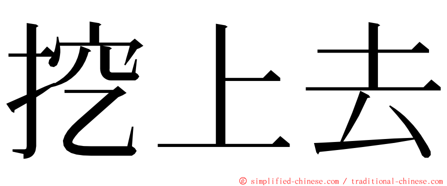 挖上去 ming font