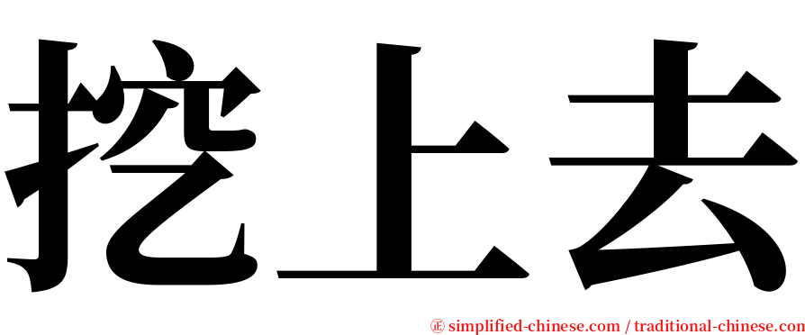 挖上去 serif font