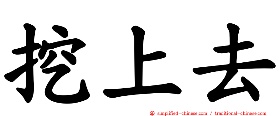 挖上去