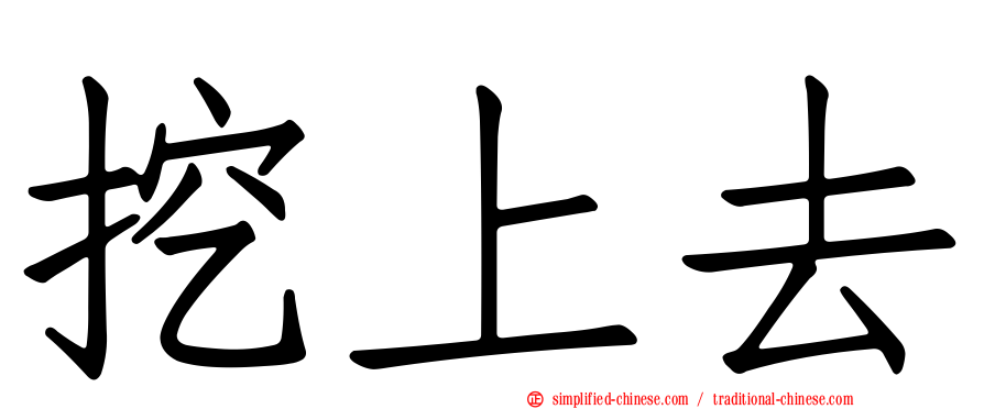 挖上去