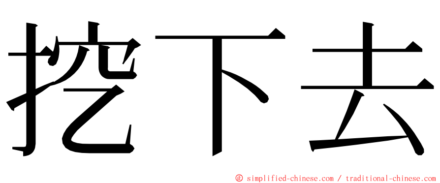 挖下去 ming font