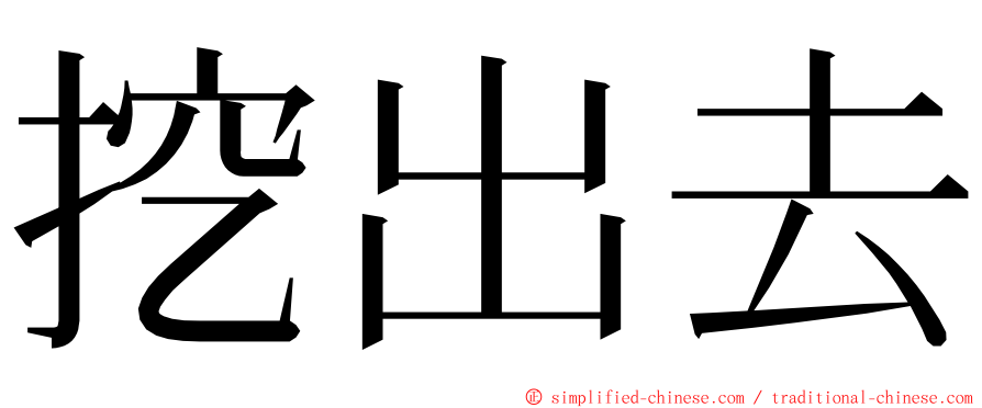 挖出去 ming font