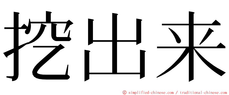 挖出来 ming font