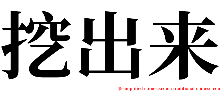 挖出来 serif font