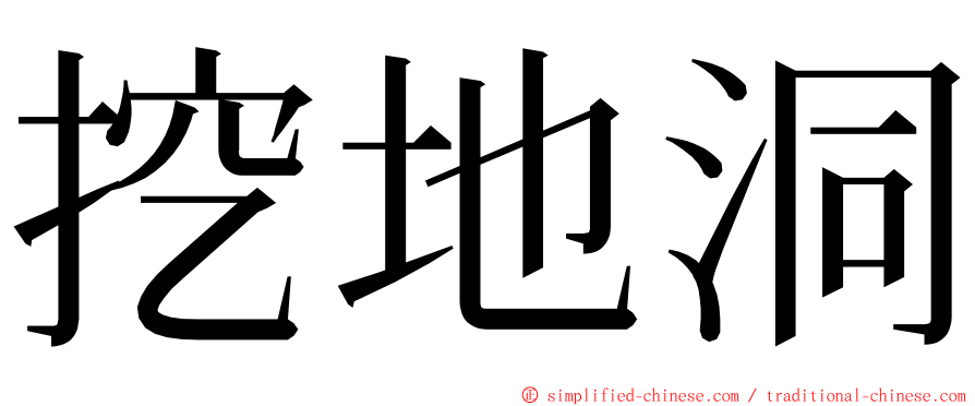 挖地洞 ming font