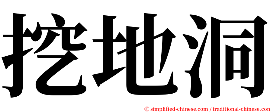 挖地洞 serif font