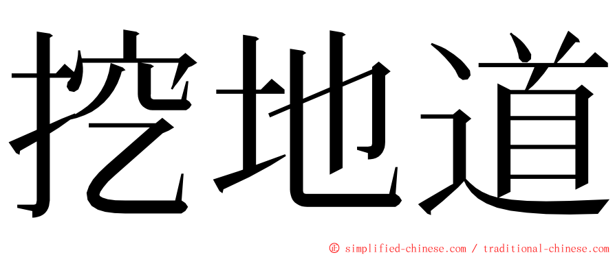 挖地道 ming font