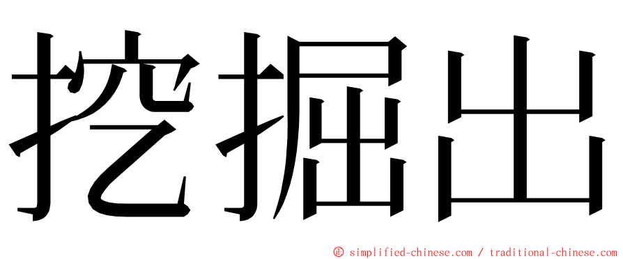 挖掘出 ming font