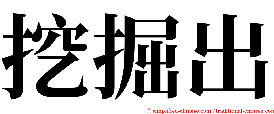 挖掘出 serif font