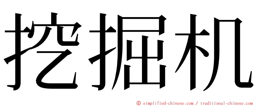 挖掘机 ming font