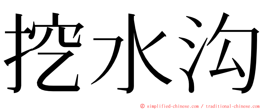 挖水沟 ming font