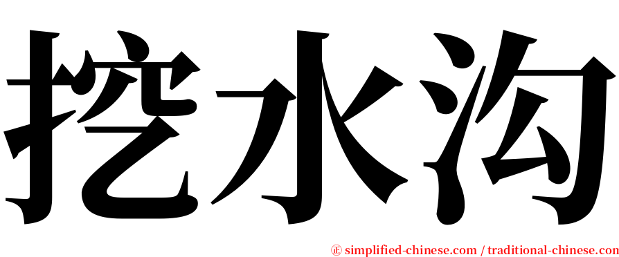 挖水沟 serif font