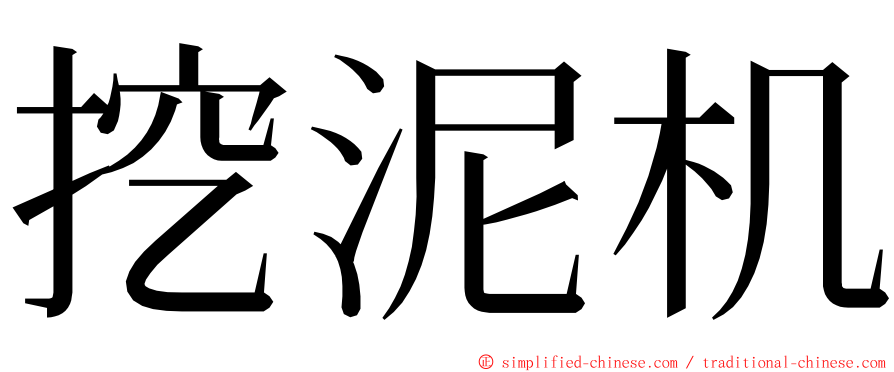 挖泥机 ming font