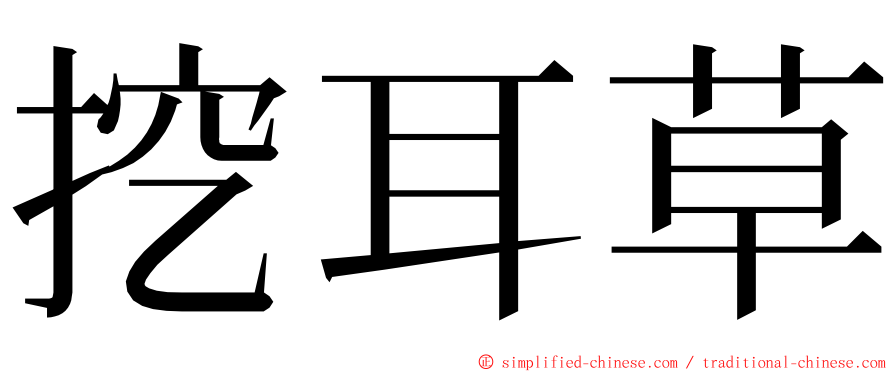 挖耳草 ming font