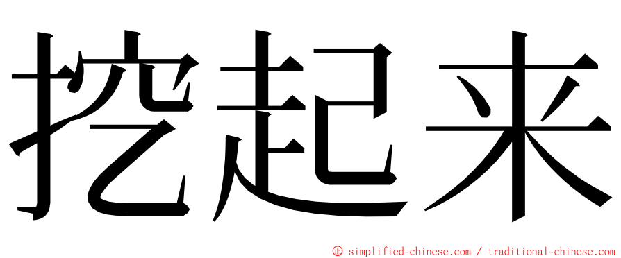 挖起来 ming font