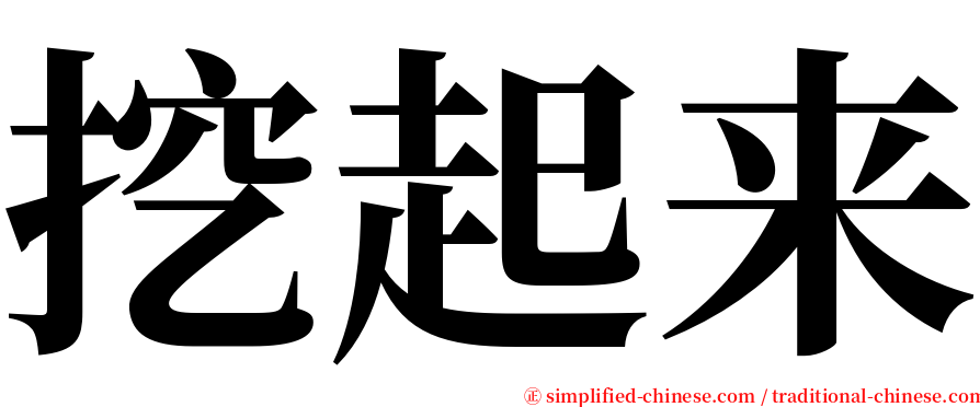 挖起来 serif font