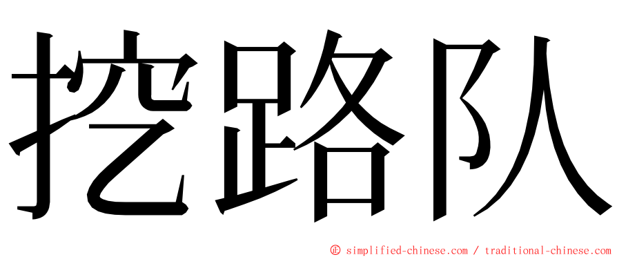 挖路队 ming font