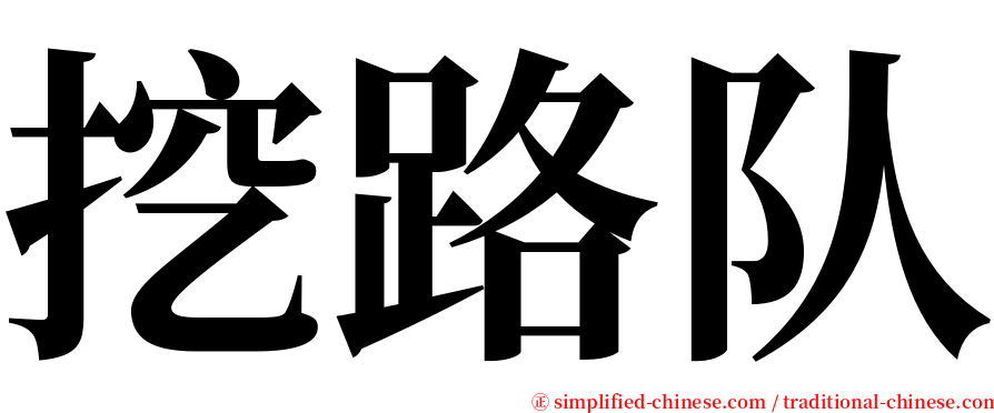 挖路队 serif font