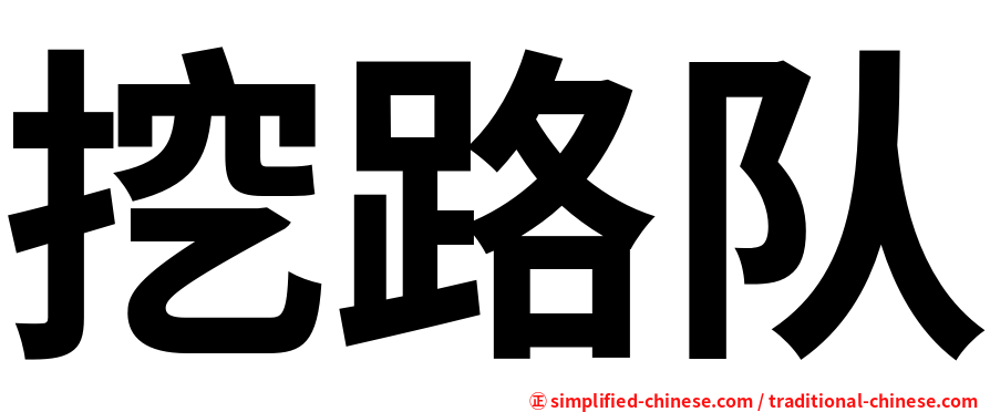 挖路队