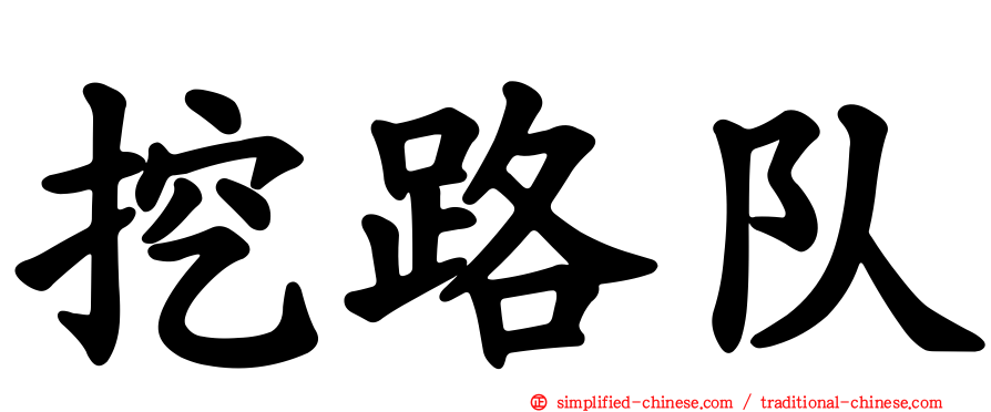 挖路队
