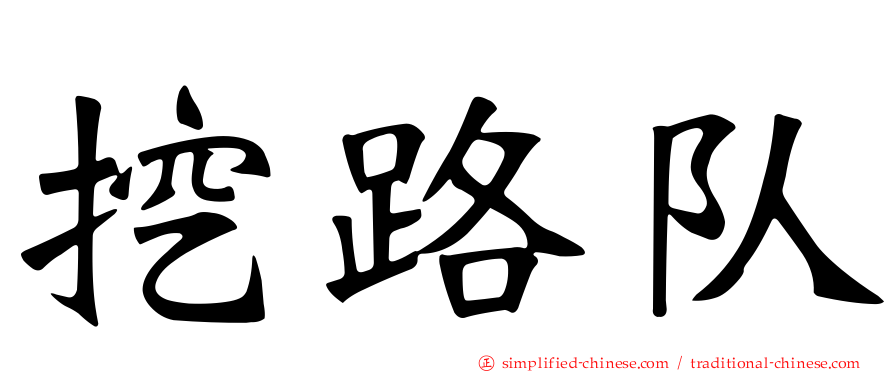 挖路队
