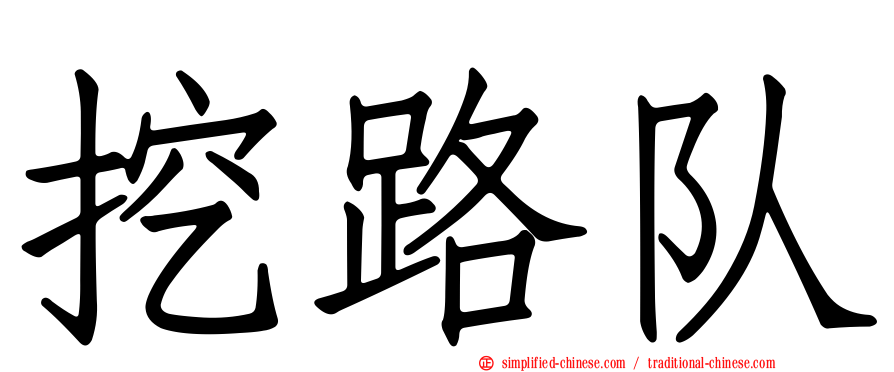 挖路队