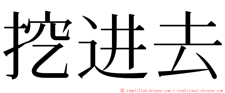 挖进去 ming font