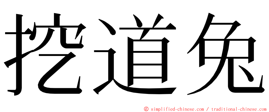 挖道兔 ming font