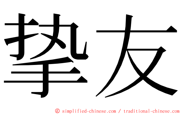 挚友 ming font