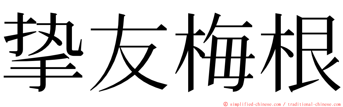 挚友梅根 ming font