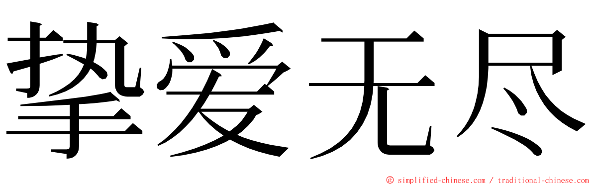 挚爱无尽 ming font