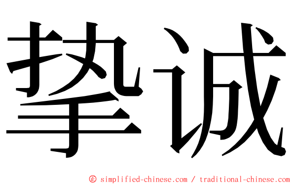 挚诚 ming font