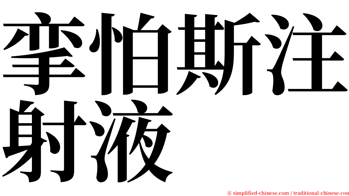 挛怕斯注射液 serif font