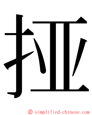 挜 ming font