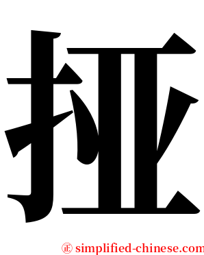 挜 serif font