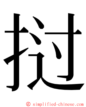 挝 ming font