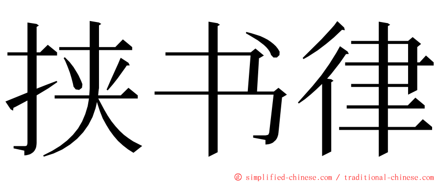 挟书律 ming font