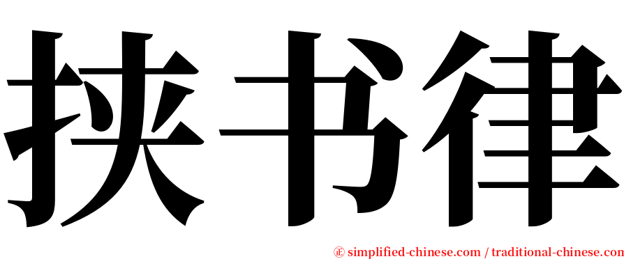 挟书律 serif font