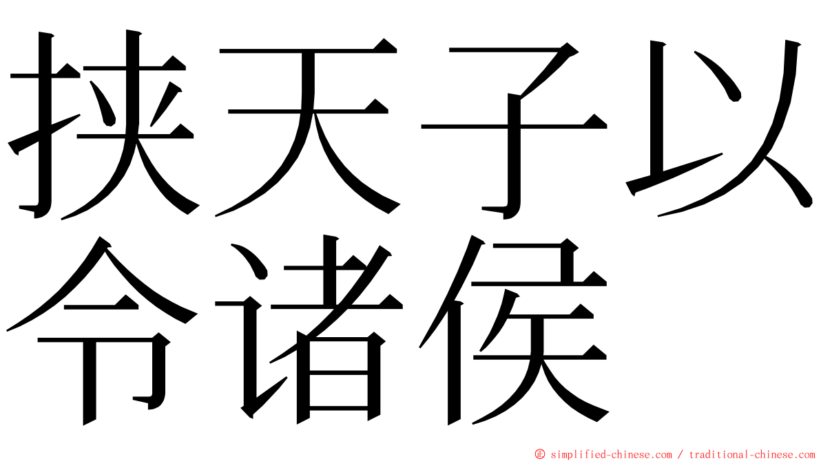 挟天子以令诸侯 ming font