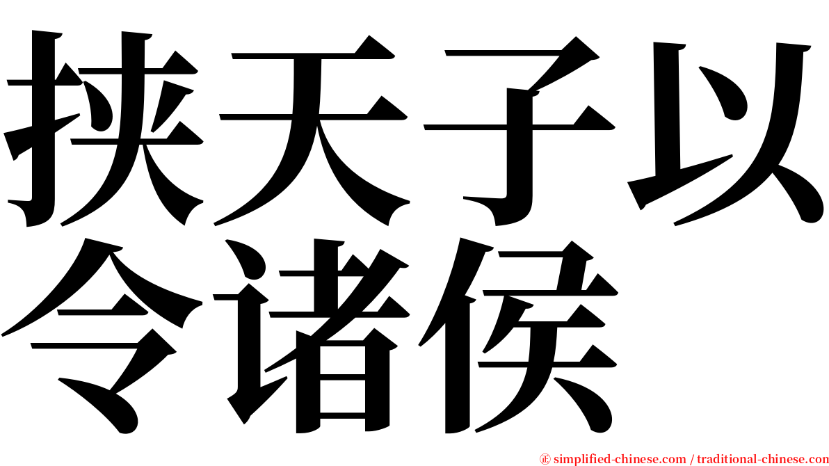 挟天子以令诸侯 serif font