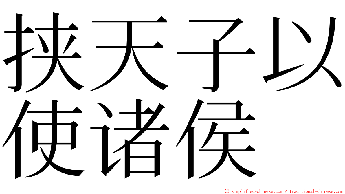 挟天子以使诸侯 ming font