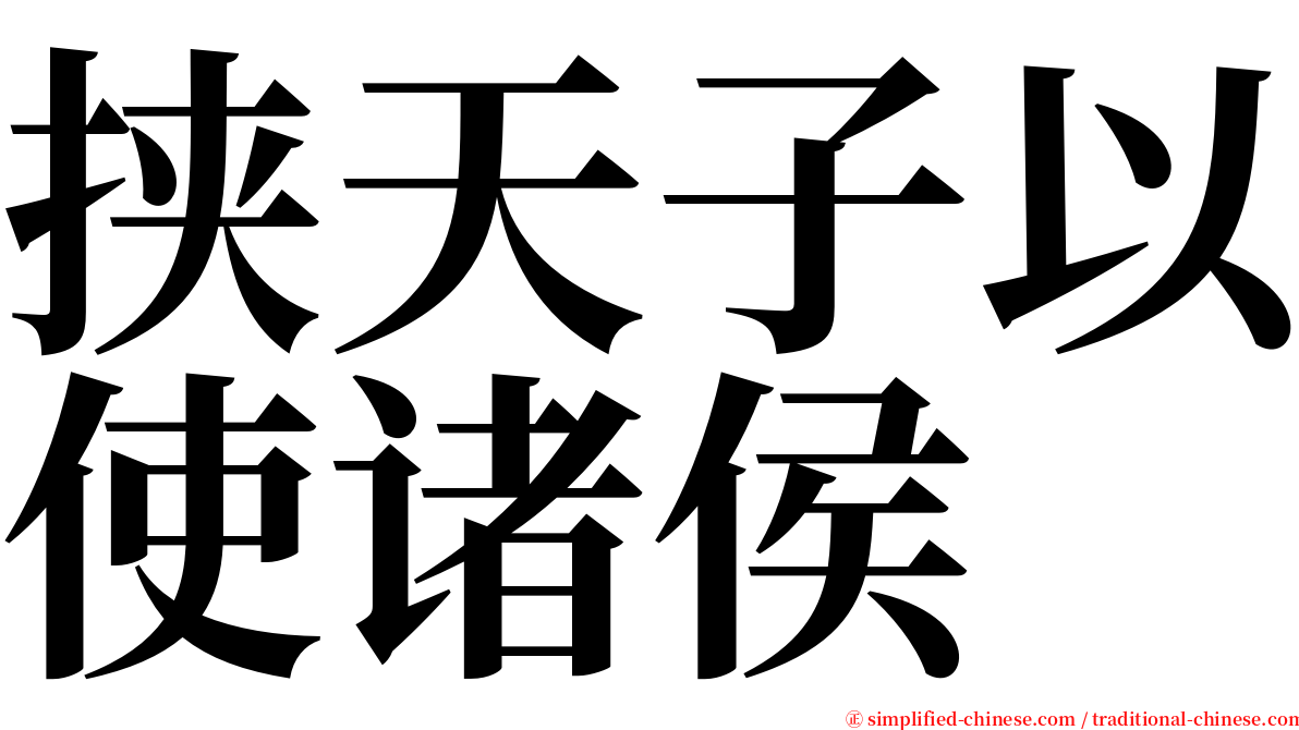 挟天子以使诸侯 serif font