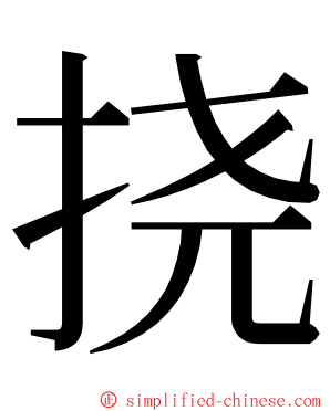 挠 ming font