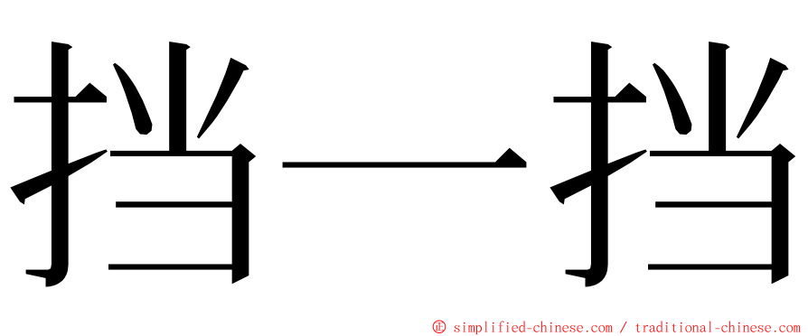 挡一挡 ming font