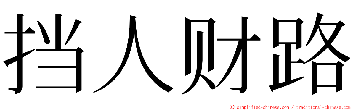 挡人财路 ming font