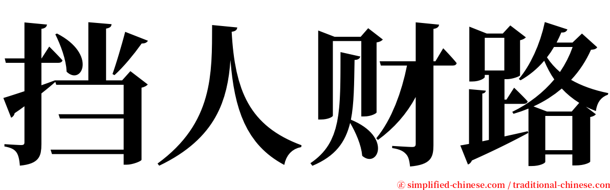 挡人财路 serif font