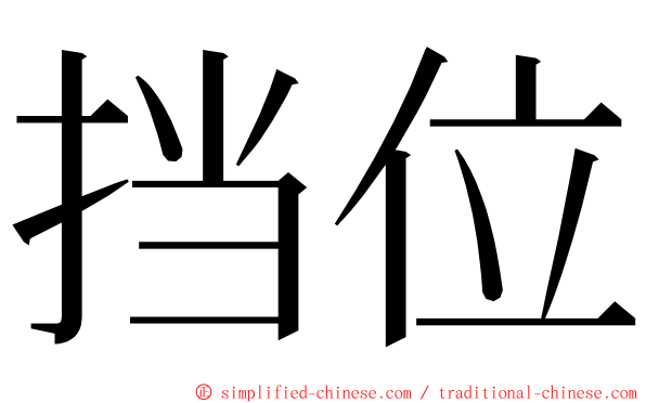 挡位 ming font