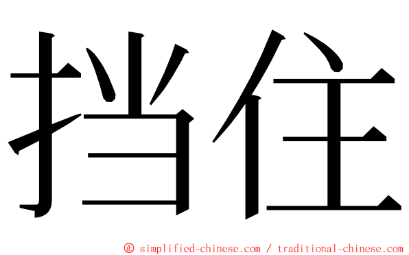 挡住 ming font